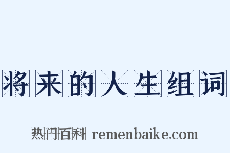 将来的人生组词是什么意思的图片